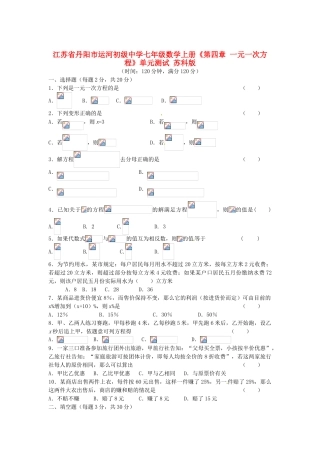 江苏省丹阳市运河初级中学七年级数学上册《第四章 一元一次方程》单元综合测试（无答案） 苏科版
