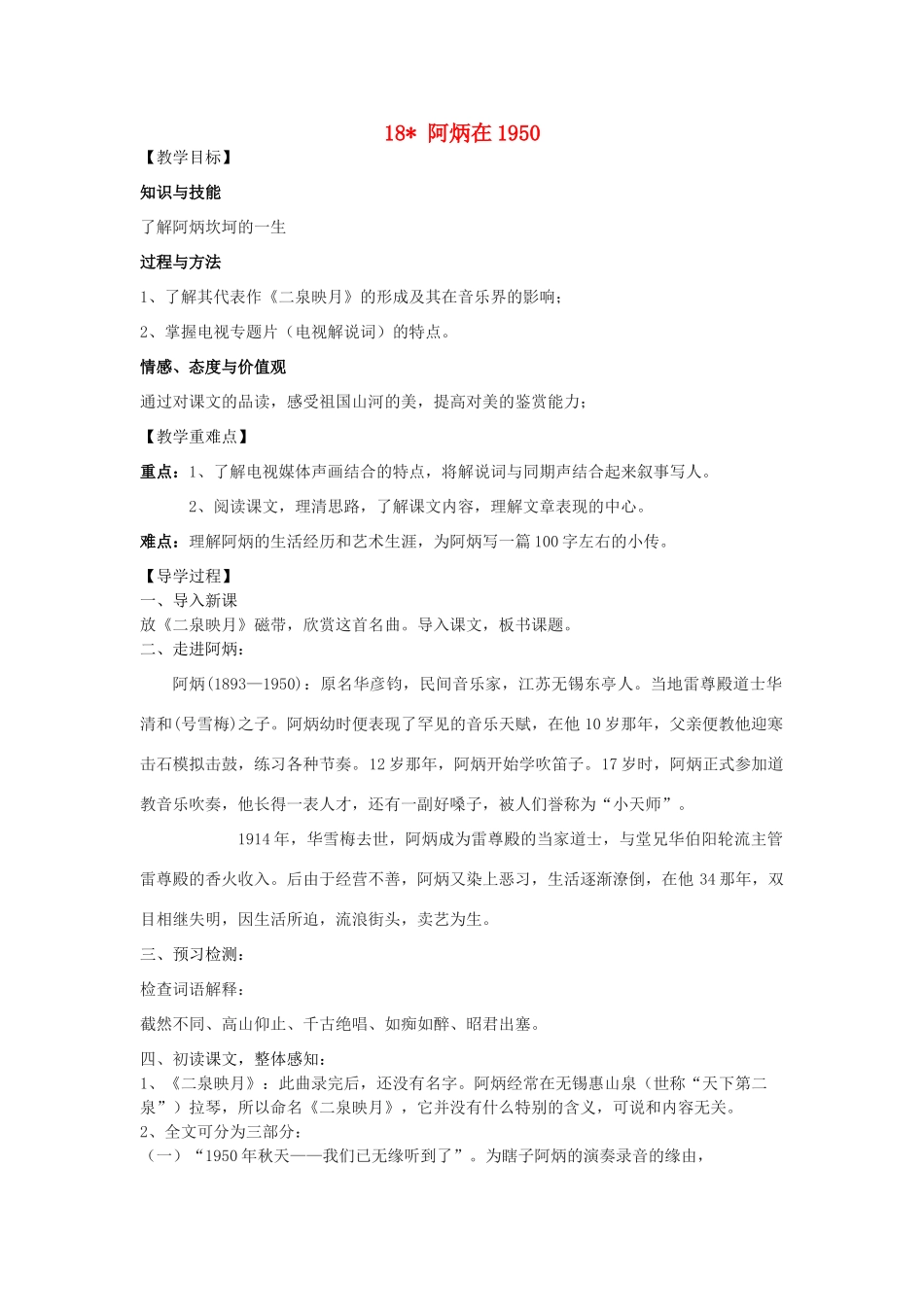 八年级语文下册 18《阿炳在》教学案 （新版）语文版-（新版）语文版初中八年级下册语文教学案_第1页