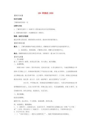 八年级语文下册 18《阿炳在》教学案 （新版）语文版-（新版）语文版初中八年级下册语文教学案