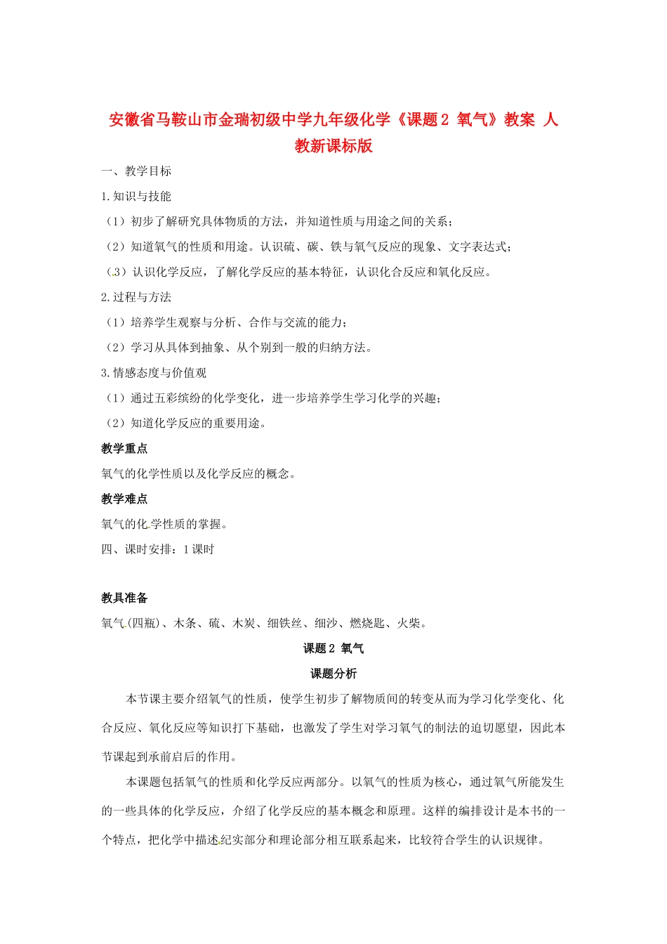 安徽省马鞍山市金瑞初级中学九年级化学《课题2 氧气》教案 人教新课标版_第1页