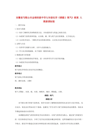 安徽省马鞍山市金瑞初级中学九年级化学《课题2 氧气》教案 人教新课标版
