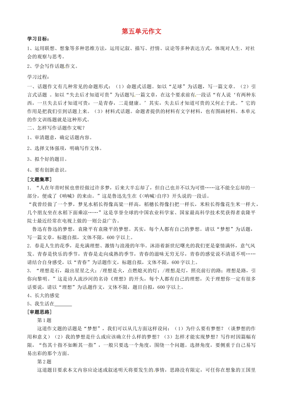 吉林省通化市外国语中学九年级语文上册 第五单元作文 新人教版_第1页