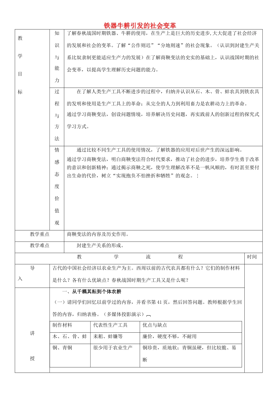 黑龙江省哈尔滨市第四十一中学七年级历史上册 第8课 铁器牛耕引发的社会变革教案 北师大版_第1页