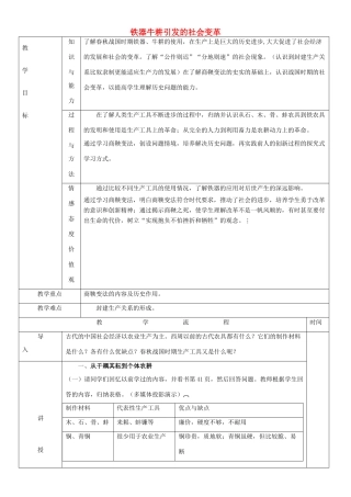黑龙江省哈尔滨市第四十一中学七年级历史上册 第8课 铁器牛耕引发的社会变革教案 北师大版