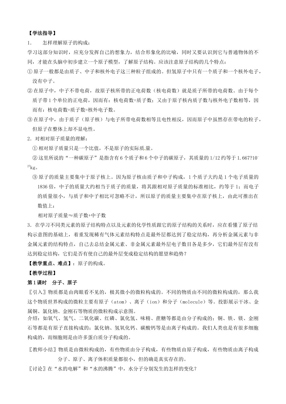 江苏省姜堰市大伦中学九年级化学上册 第三章 第二节 构成物质教案 新人教版_第3页
