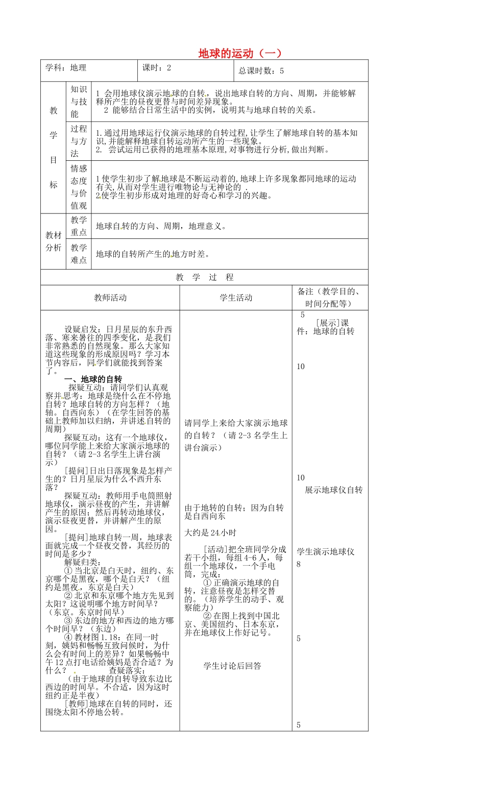 吉林省四平市第十七中学七年级地理上册 地球的运动（一）教案 新人教版_第1页