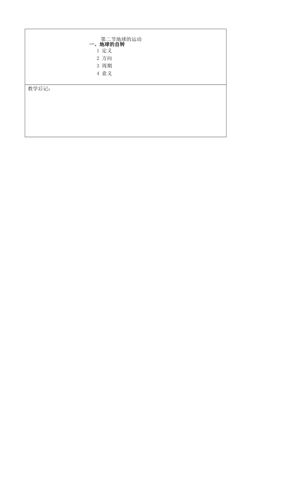 吉林省四平市第十七中学七年级地理上册 地球的运动（一）教案 新人教版_第2页