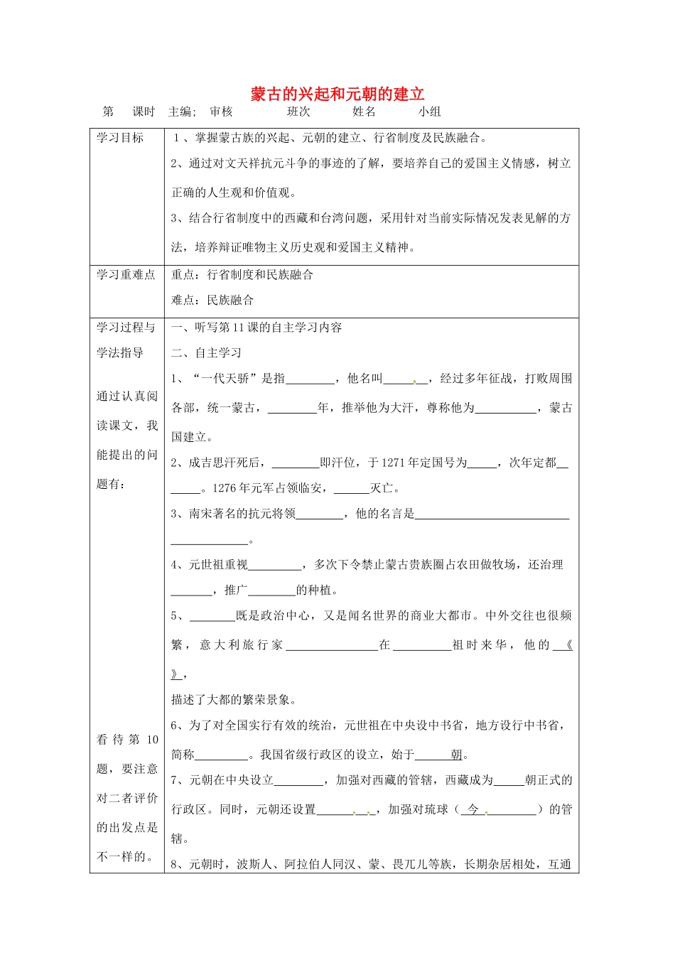 湖南省常德市第九中学七年级历史下册 第二单元 第12课《蒙古的兴起和元朝的建立》导学案2（无答案） 新人教版_第1页