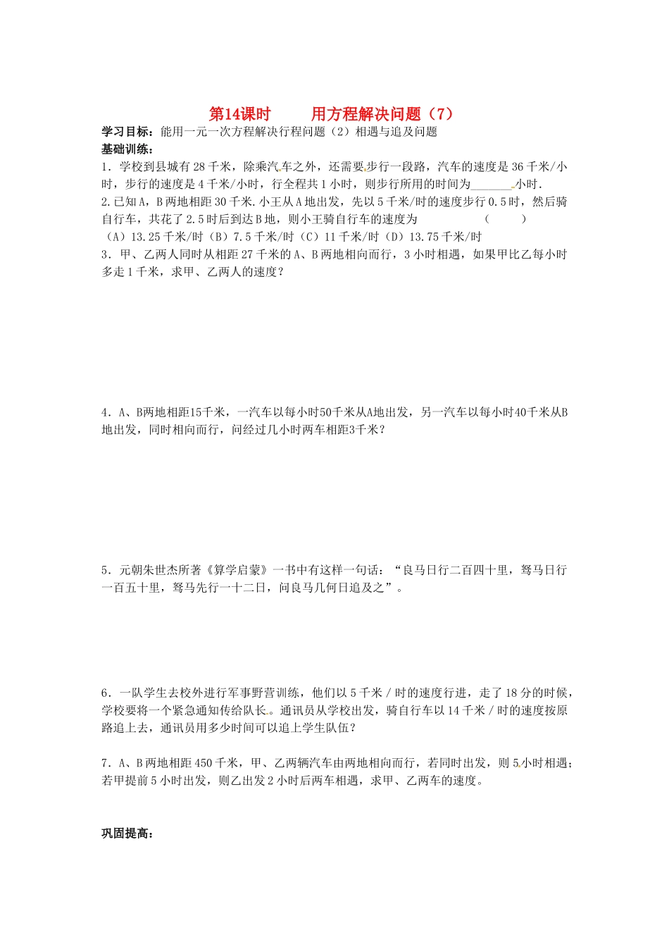 江苏省丹阳市运河初级中学七年级数学上册《第四章 一元一次方程 第14课时 用方程解决问题（7）》学案（无答案） 苏科版_第1页