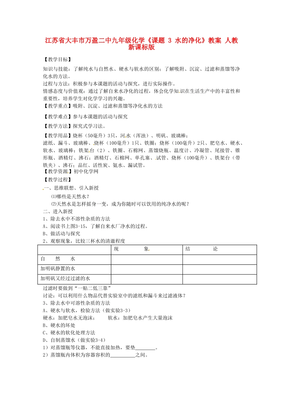 江苏省大丰市万盈二中九年级化学《课题 3 水的净化》教案 人教新课标版_第1页