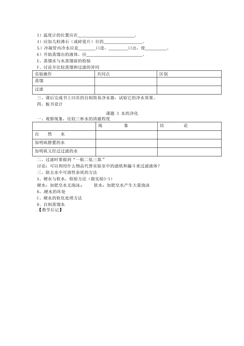 江苏省大丰市万盈二中九年级化学《课题 3 水的净化》教案 人教新课标版_第2页