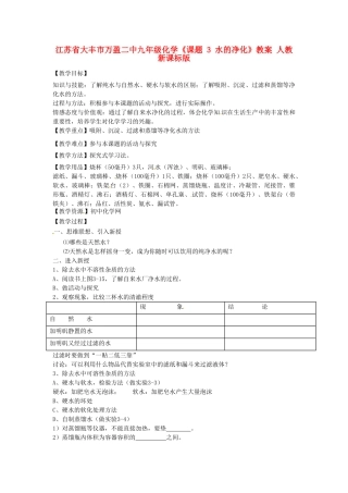 江苏省大丰市万盈二中九年级化学《课题 3 水的净化》教案 人教新课标版