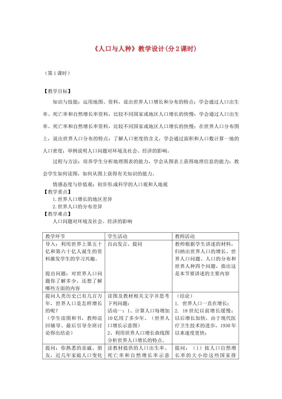 广东省珠海十中七年级地理上册《4.1 人口和人种》教案 新人教版_第1页