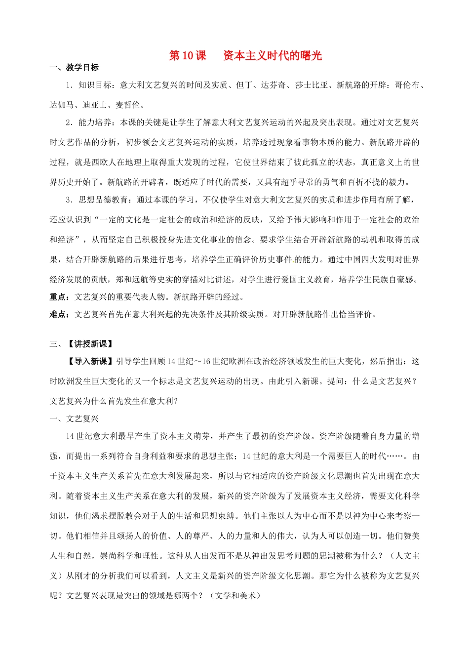 湖南省长沙县路口镇麻林中学九年级历史上册《第10课 资本主义时代的曙光》教案 新人教版_第1页