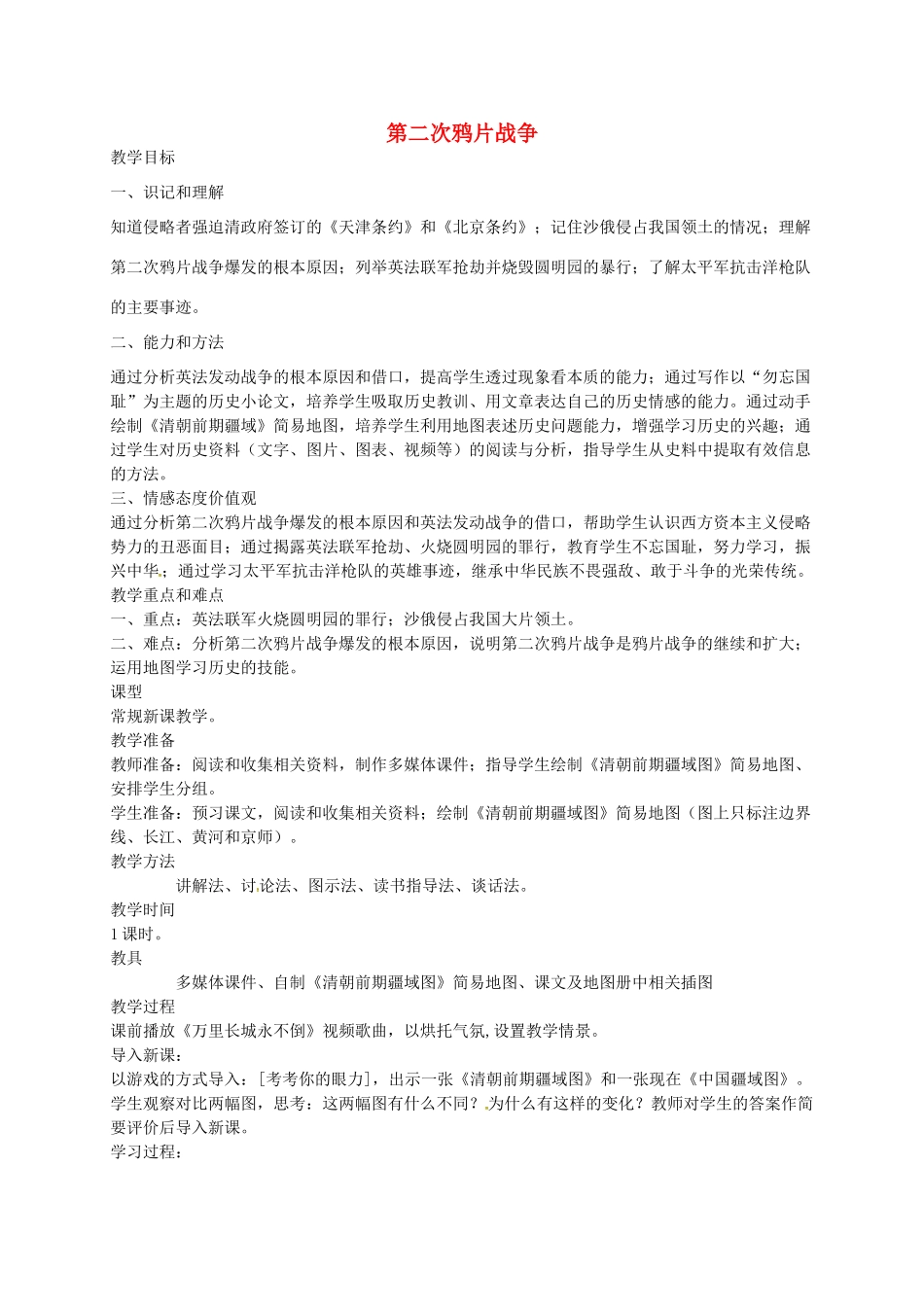 八年级历史上册 第2课 第二次鸦片战争教案1 川教版-川教版初中八年级上册历史教案_第1页