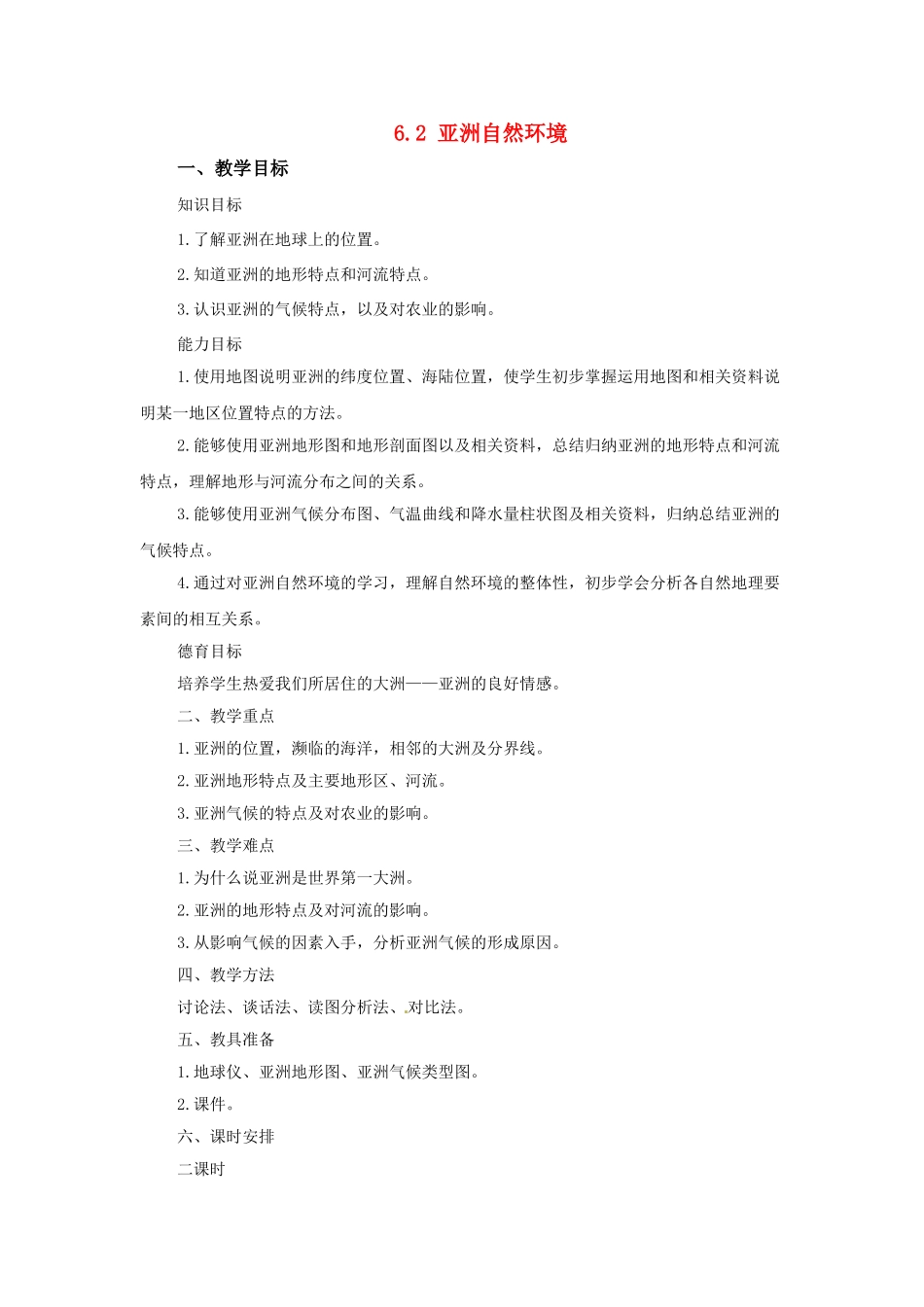 广东省珠海市金海岸中学七年级地理下册 6.2 亚洲自然环境（第一课时）教案 新人教版_第1页