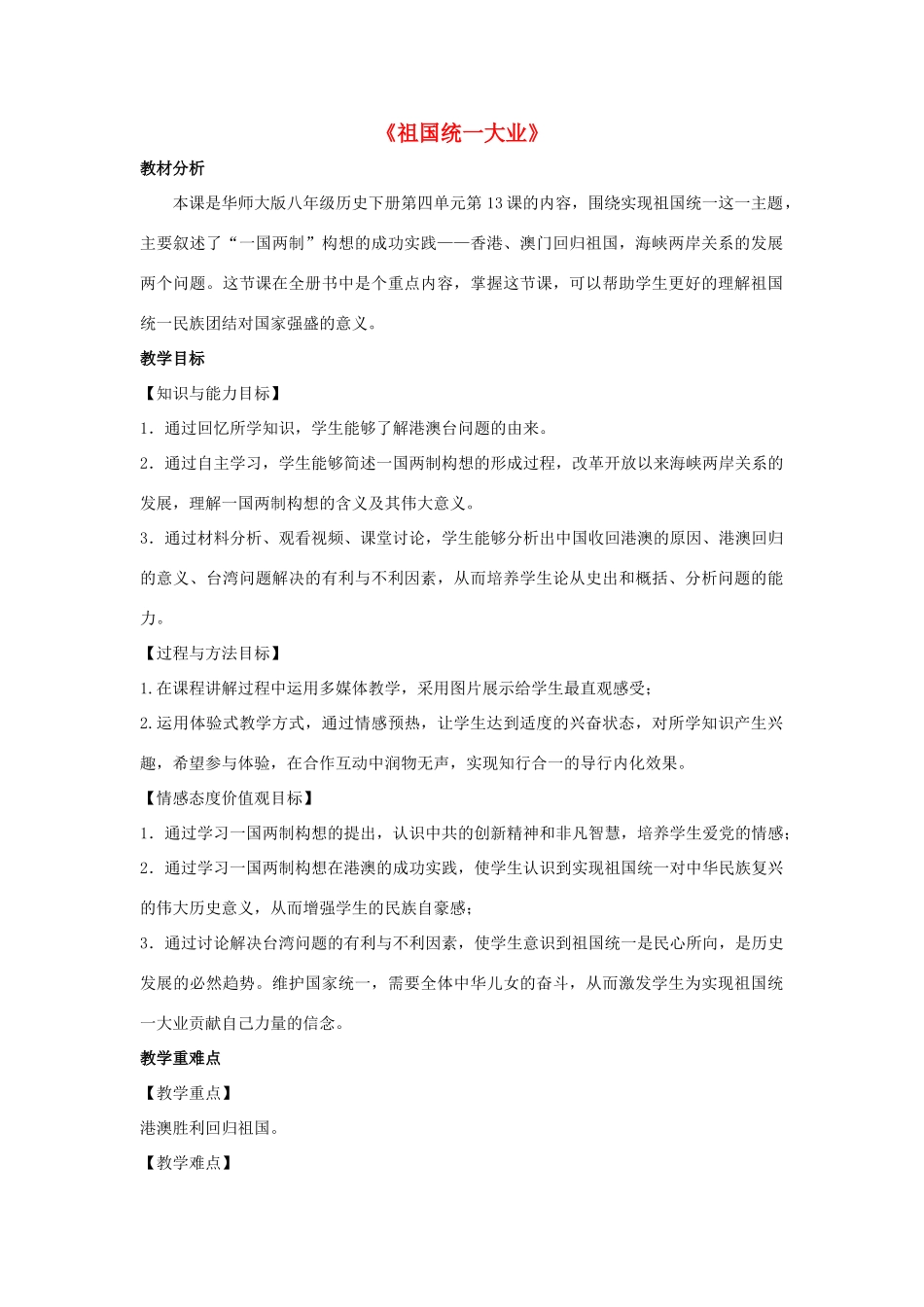 八年级历史下册 第四单元 祖国统一大业与国防建设 第13课《祖国统一大业》教学设计 华东师大版-华东师大版初中八年级下册历史教案_第1页