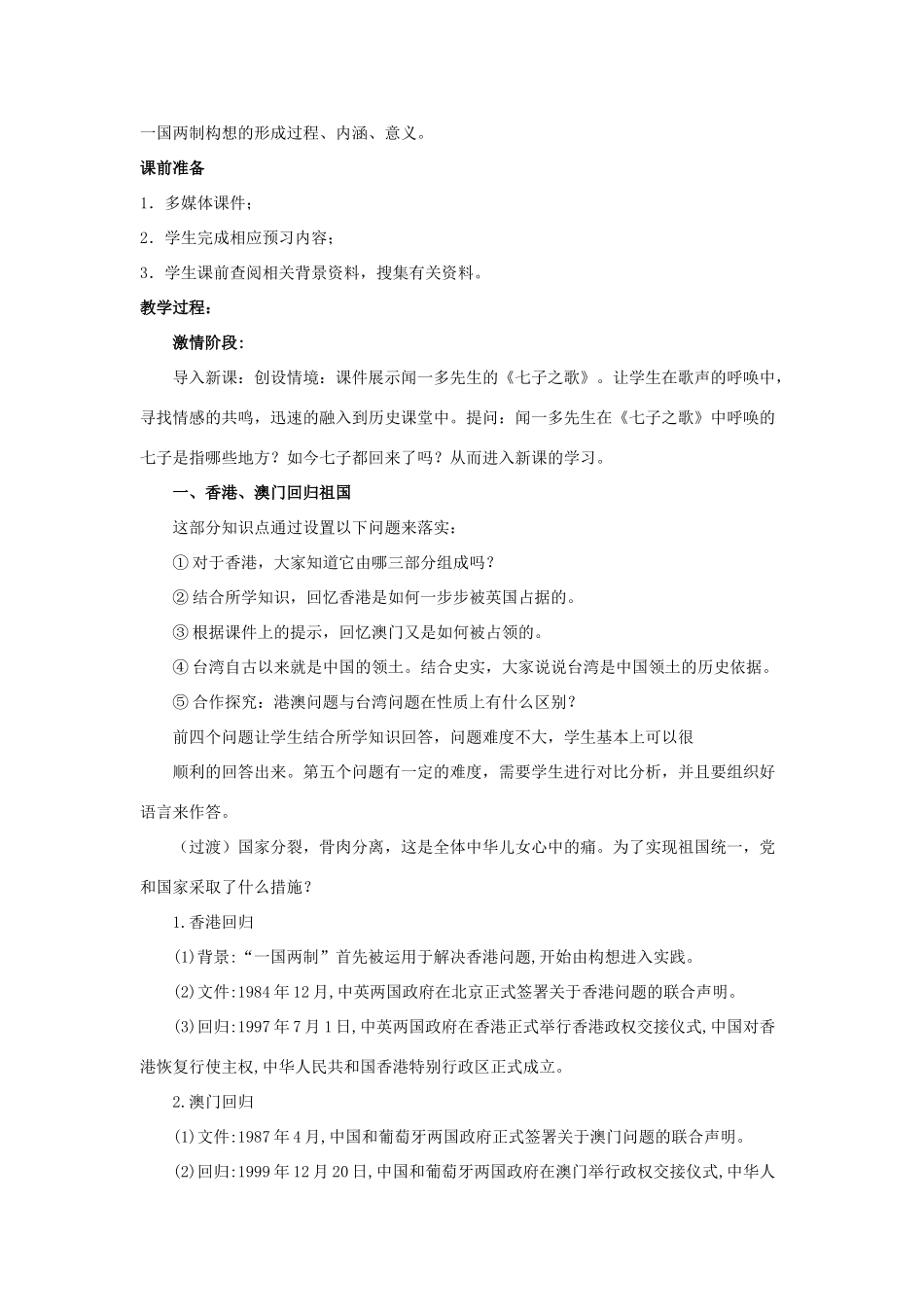 八年级历史下册 第四单元 祖国统一大业与国防建设 第13课《祖国统一大业》教学设计 华东师大版-华东师大版初中八年级下册历史教案_第2页