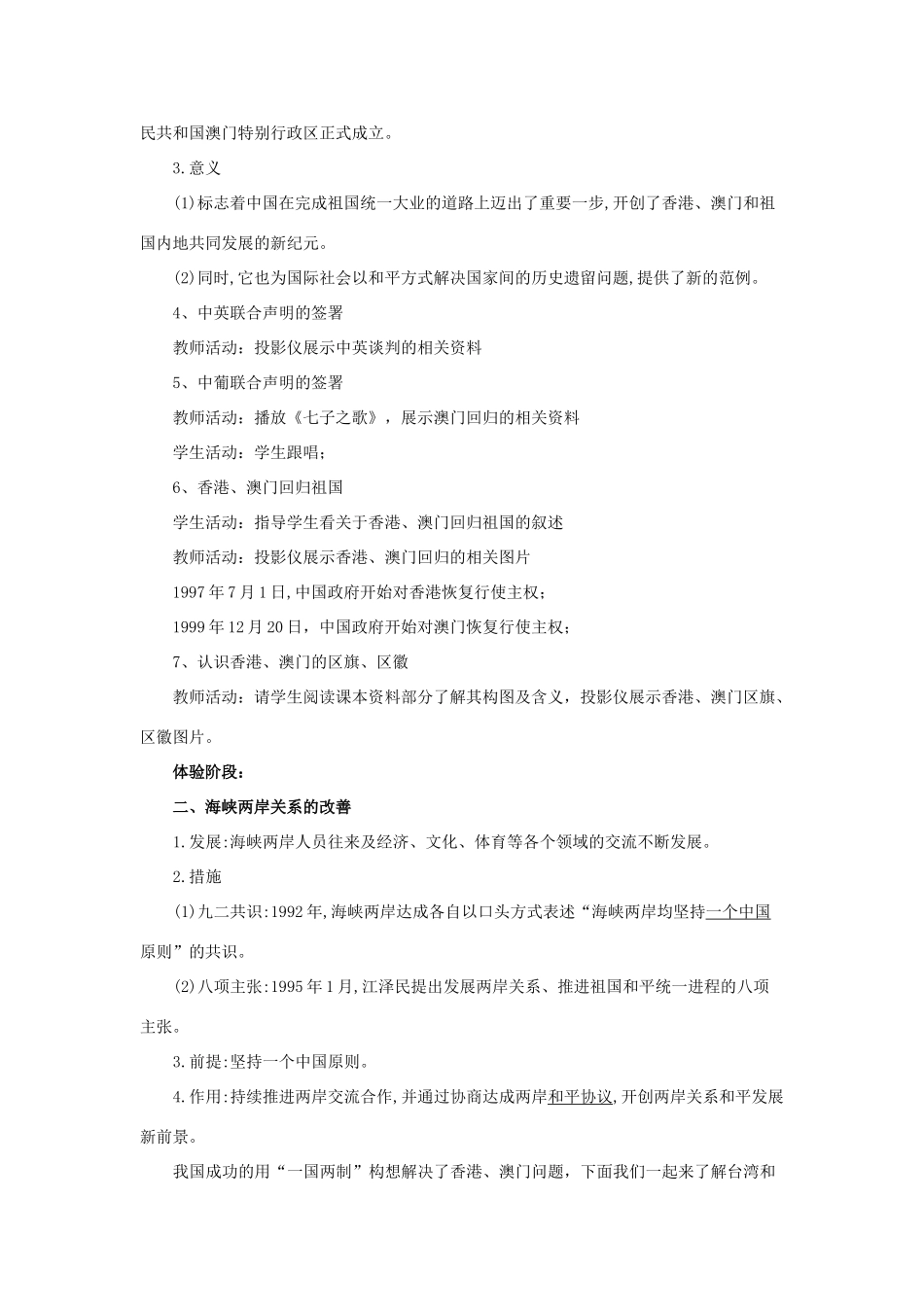 八年级历史下册 第四单元 祖国统一大业与国防建设 第13课《祖国统一大业》教学设计 华东师大版-华东师大版初中八年级下册历史教案_第3页