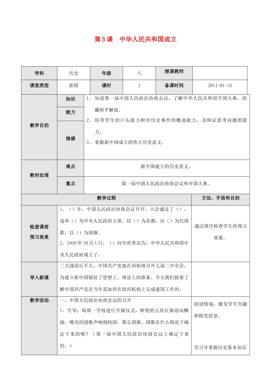 八年级历史下册 第5课 中华人民共和国成立教案_第1页