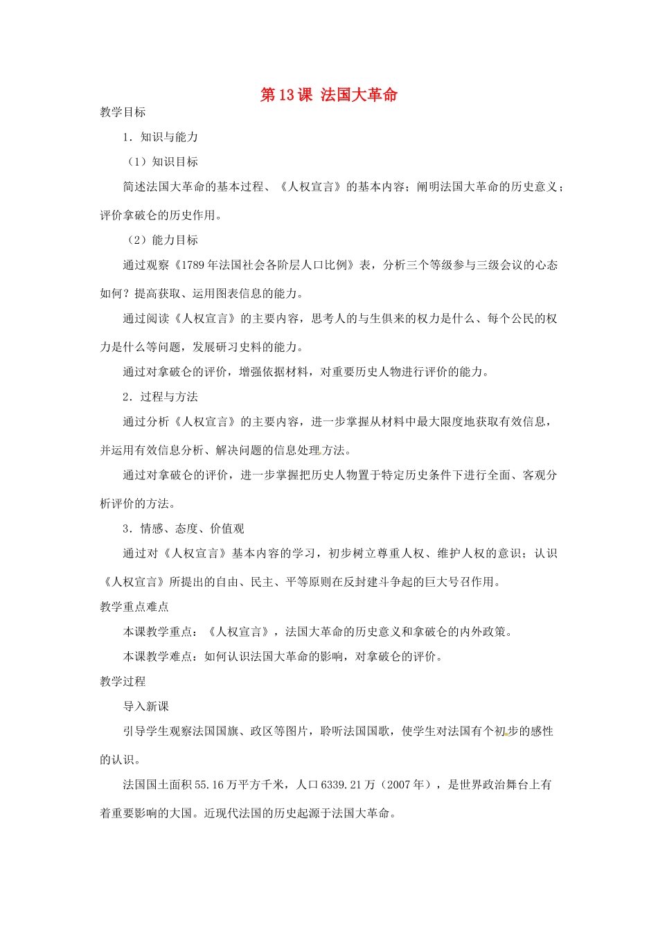 北京市房山区周口店中学八年级历史上册 第13课《法国大革命》教案_第1页