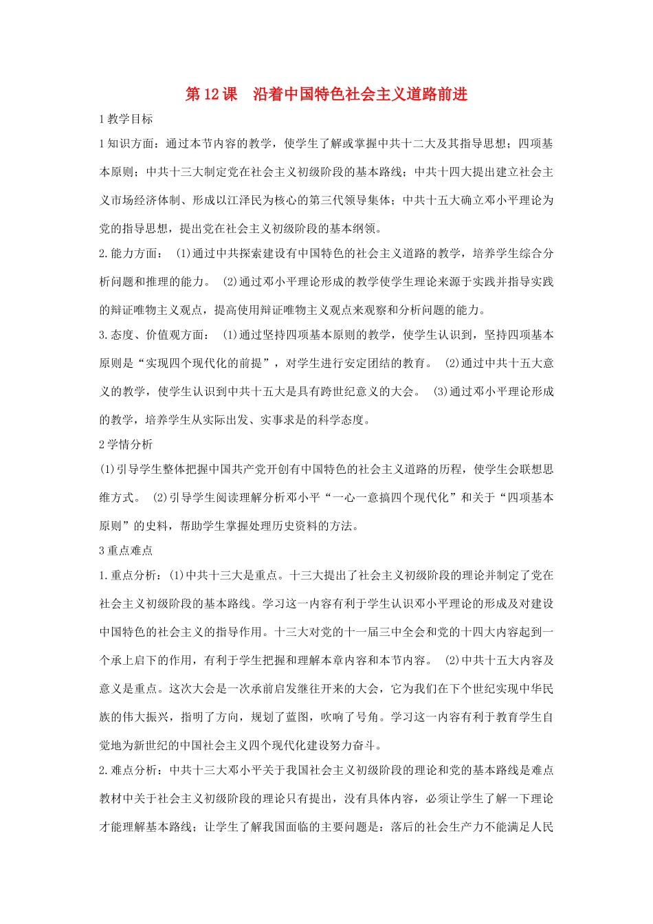 八年级历史下册 第三学习主题 建设中国特色社会主义 第12课 沿着中国特色社会主义道路前进教学设计4 川教版-川教版初中八年级下册历史教案_第1页