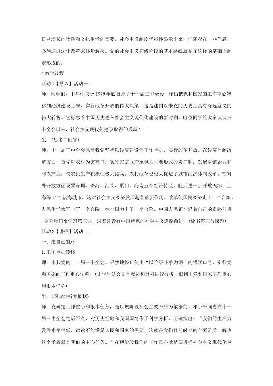 八年级历史下册 第三学习主题 建设中国特色社会主义 第12课 沿着中国特色社会主义道路前进教学设计4 川教版-川教版初中八年级下册历史教案_第2页
