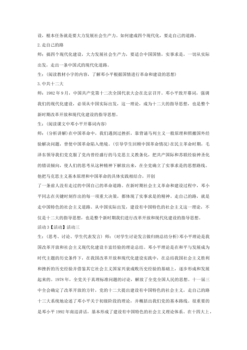 八年级历史下册 第三学习主题 建设中国特色社会主义 第12课 沿着中国特色社会主义道路前进教学设计4 川教版-川教版初中八年级下册历史教案_第3页