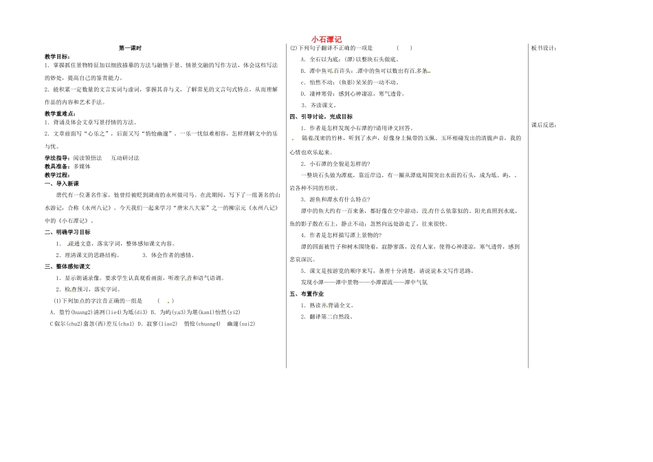 八年级语文下册 26 小石潭记（第1课时）教学案 新人教版-新人教版初中八年级下册语文教学案_第1页