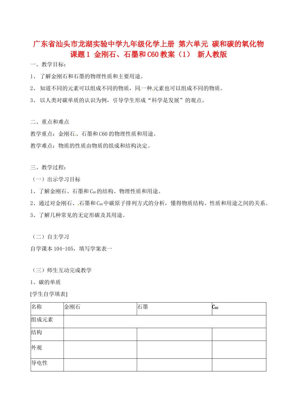 广东省汕头市龙湖实验中学九年级化学上册 第六单元 碳和碳的氧化物 课题1 金刚石、石墨和C60教案（1） 新人教版_第1页