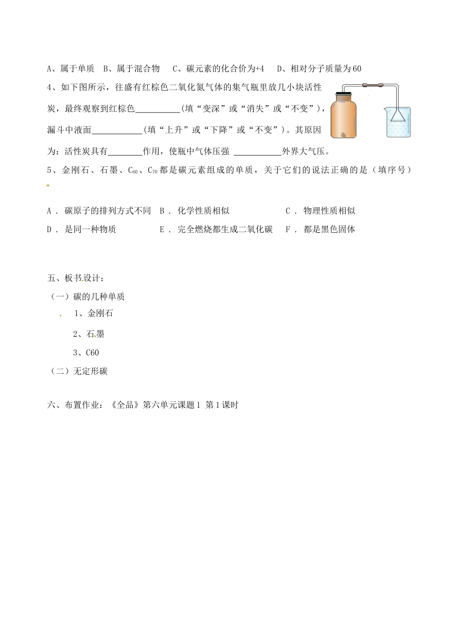 广东省汕头市龙湖实验中学九年级化学上册 第六单元 碳和碳的氧化物 课题1 金刚石、石墨和C60教案（1） 新人教版_第3页