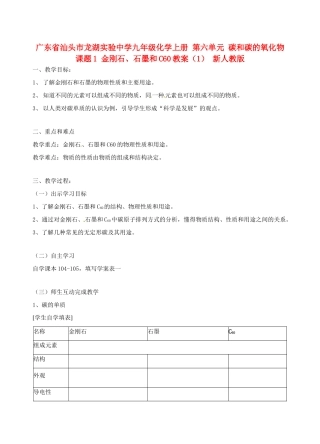 广东省汕头市龙湖实验中学九年级化学上册 第六单元 碳和碳的氧化物 课题1 金刚石、石墨和C60教案（1） 新人教版