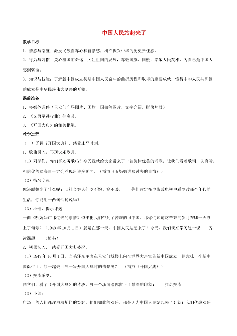 八年级历史下册 第1课 中国人民站起来了教案1 新人教版_第1页