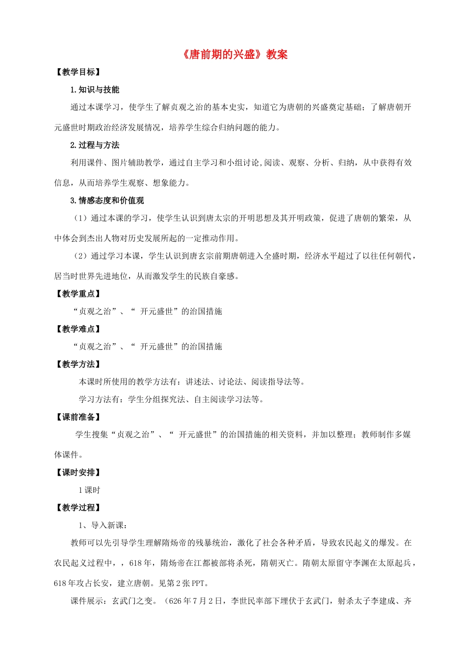 （秋季版）七年级历史下册 第一单元 第2课 唐前期的兴盛教案 中华书局版-中华书局版初中七年级下册历史教案_第1页