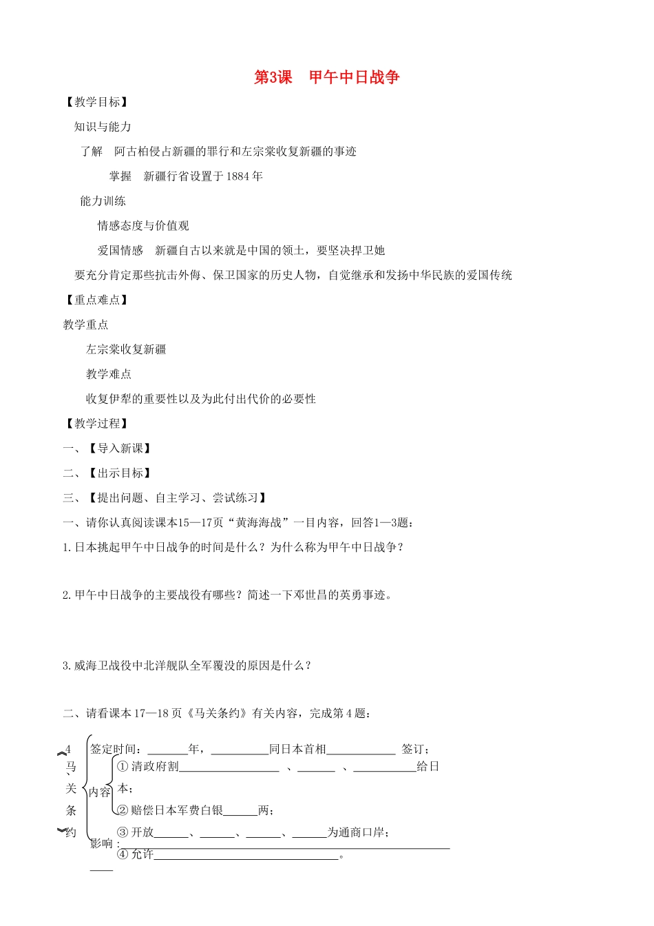 八年级历史上册 第3课 甲午中日战争教学案 北师大版_第1页