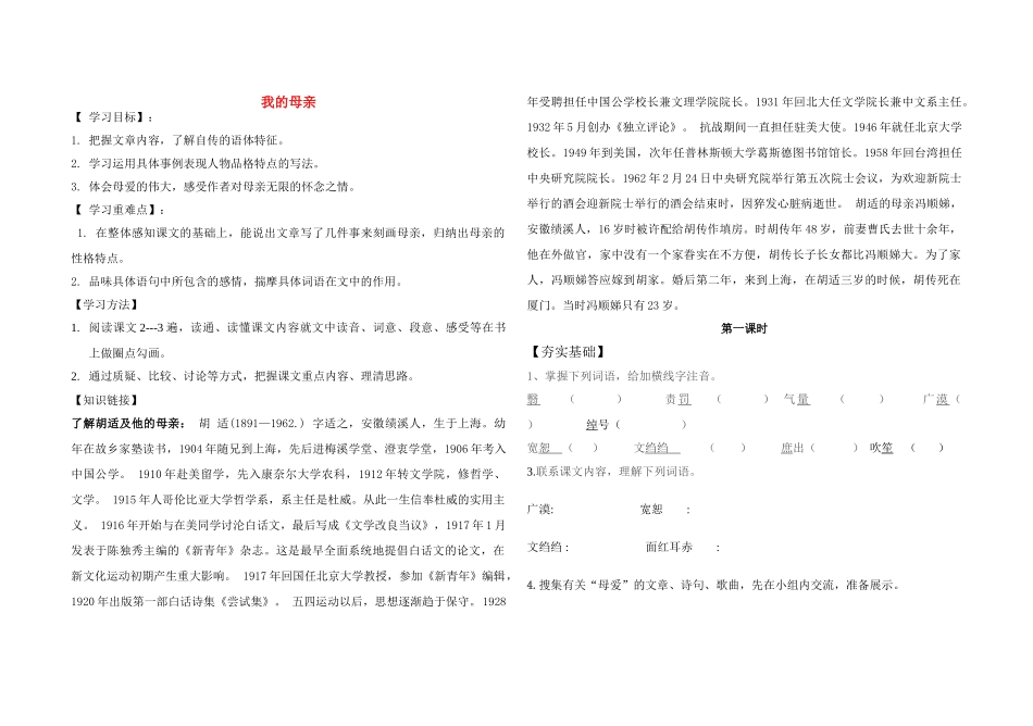 八年级语文下册第一单元_我的母亲导学案新人教版_第1页