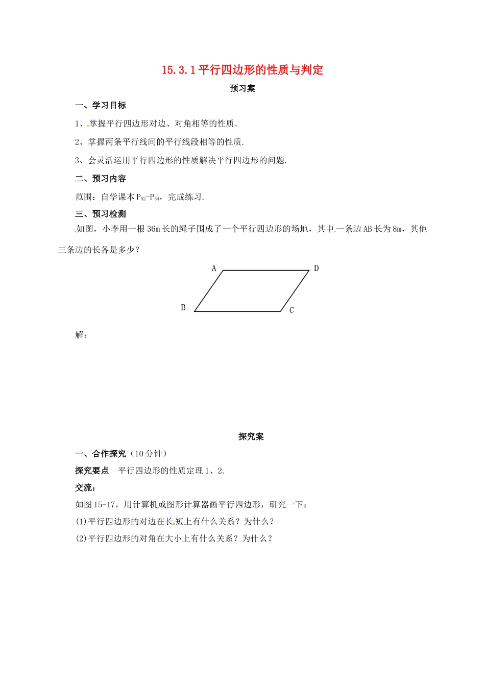 八年级数学下册 15.3.1 平行四边形的性质与判定导学案 （新版）北京课改版-北京课改版初中八年级下册数学学案_第1页