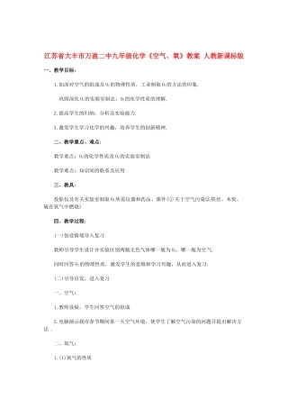 江苏省大丰市万盈二中九年级化学《空气、氧》教案 人教新课标版