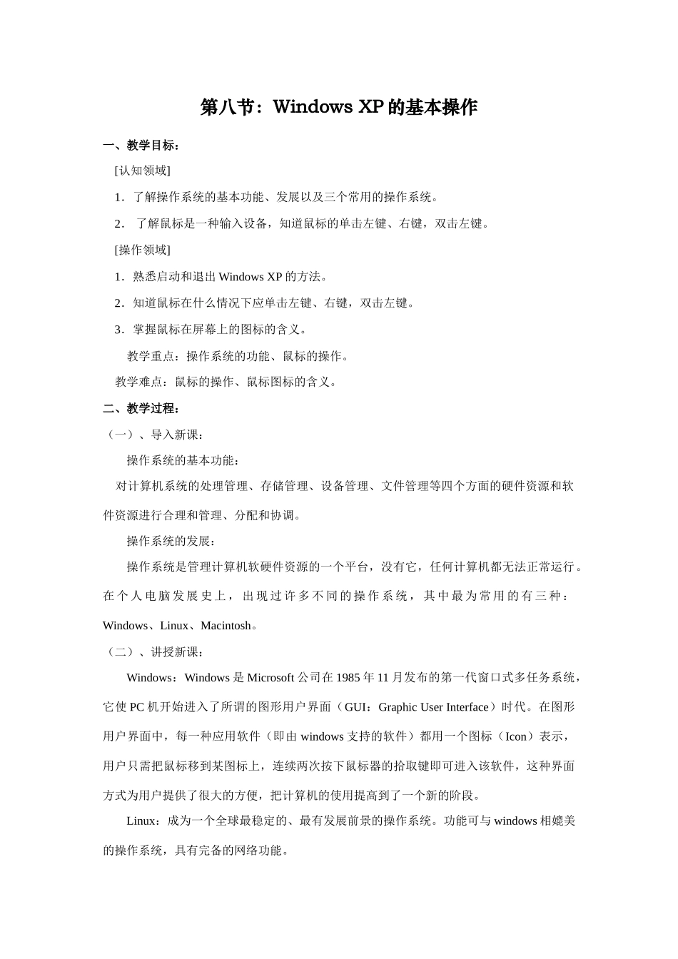 第八节：Windows XP 的基本操作_第1页