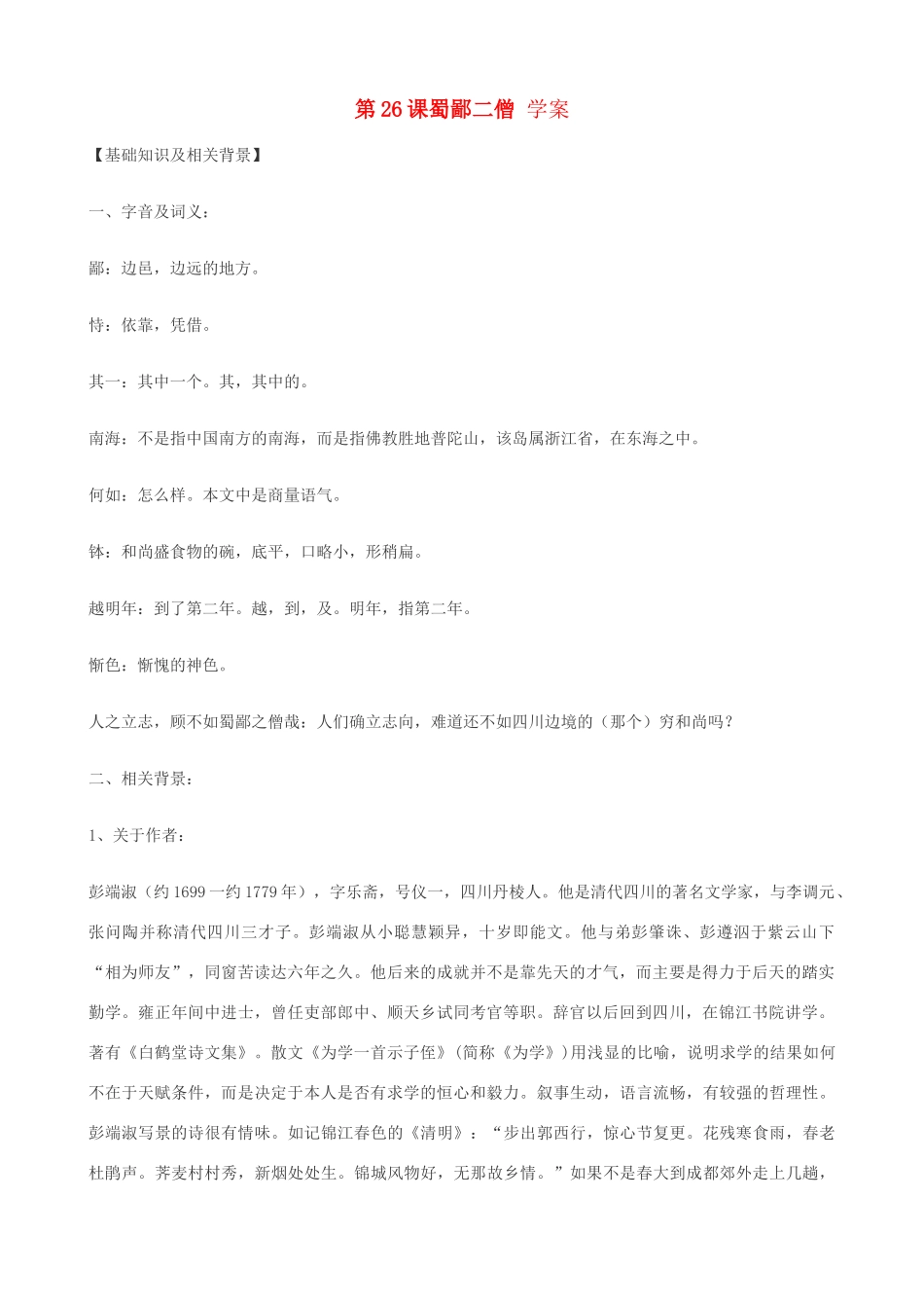湖北省通山县洪港中学七年级语文上册 第26课《蜀鄙二僧》学案 鄂教版_第1页
