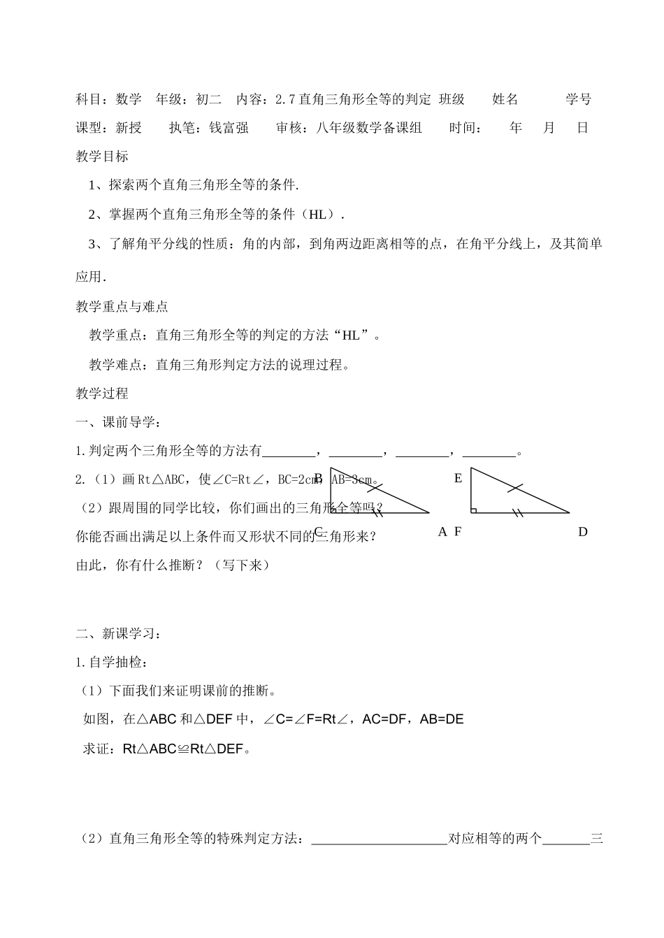 八年级数学上册 2.7直角三角形全等的判定导学案 浙教版_第1页