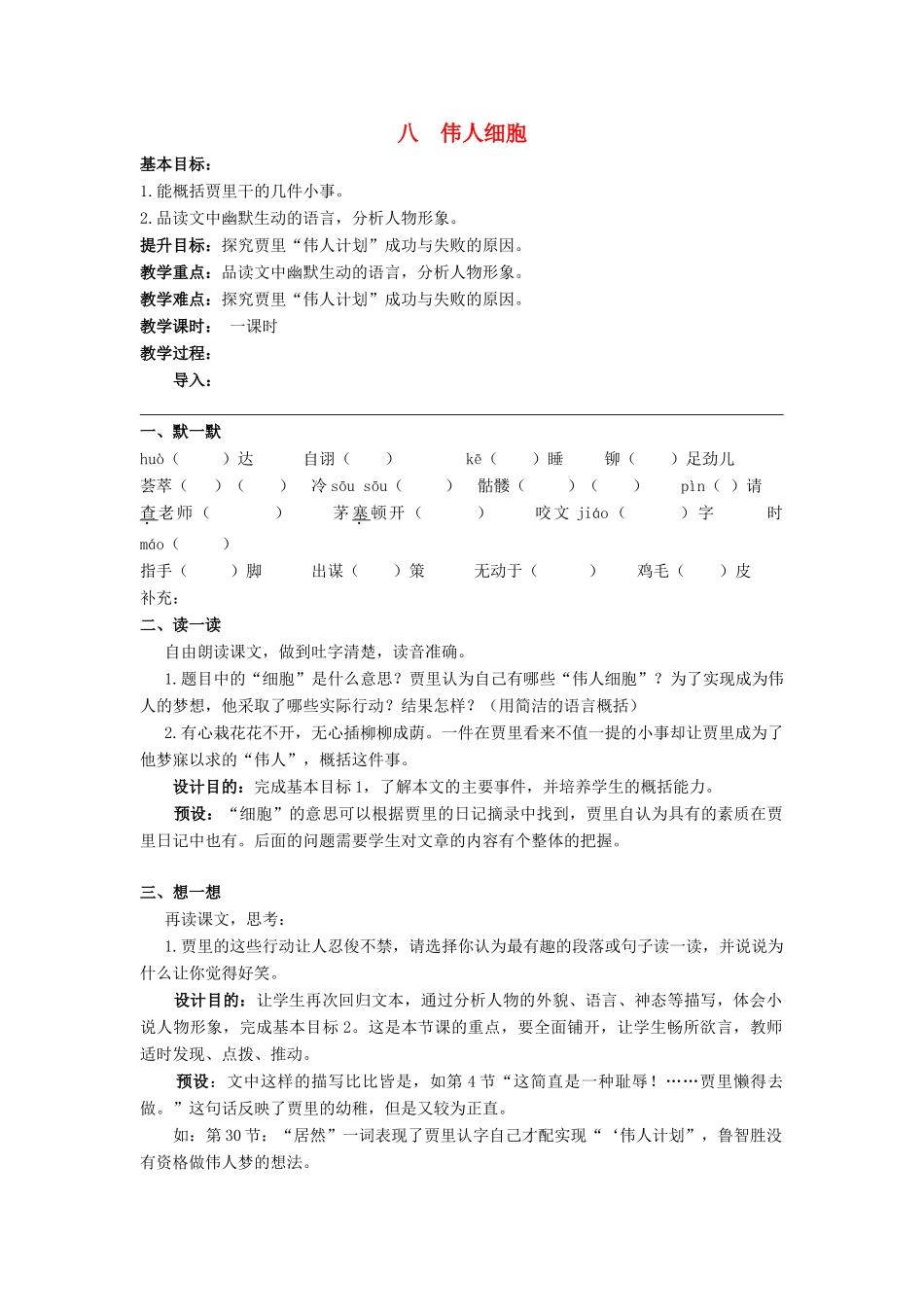 （秋季版）七年级语文上册 第8课《伟人细胞》学案 苏教版-苏教版初中七年级上册语文学案_第1页