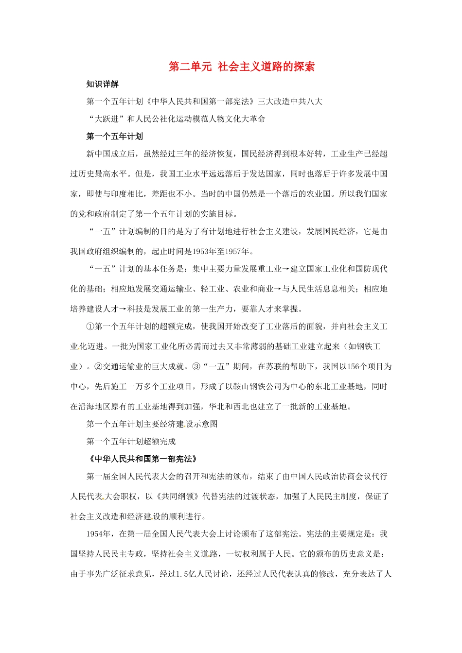 八年级历史下册 第二单元《社会主义道路的探索》教案 华东师大版_第1页