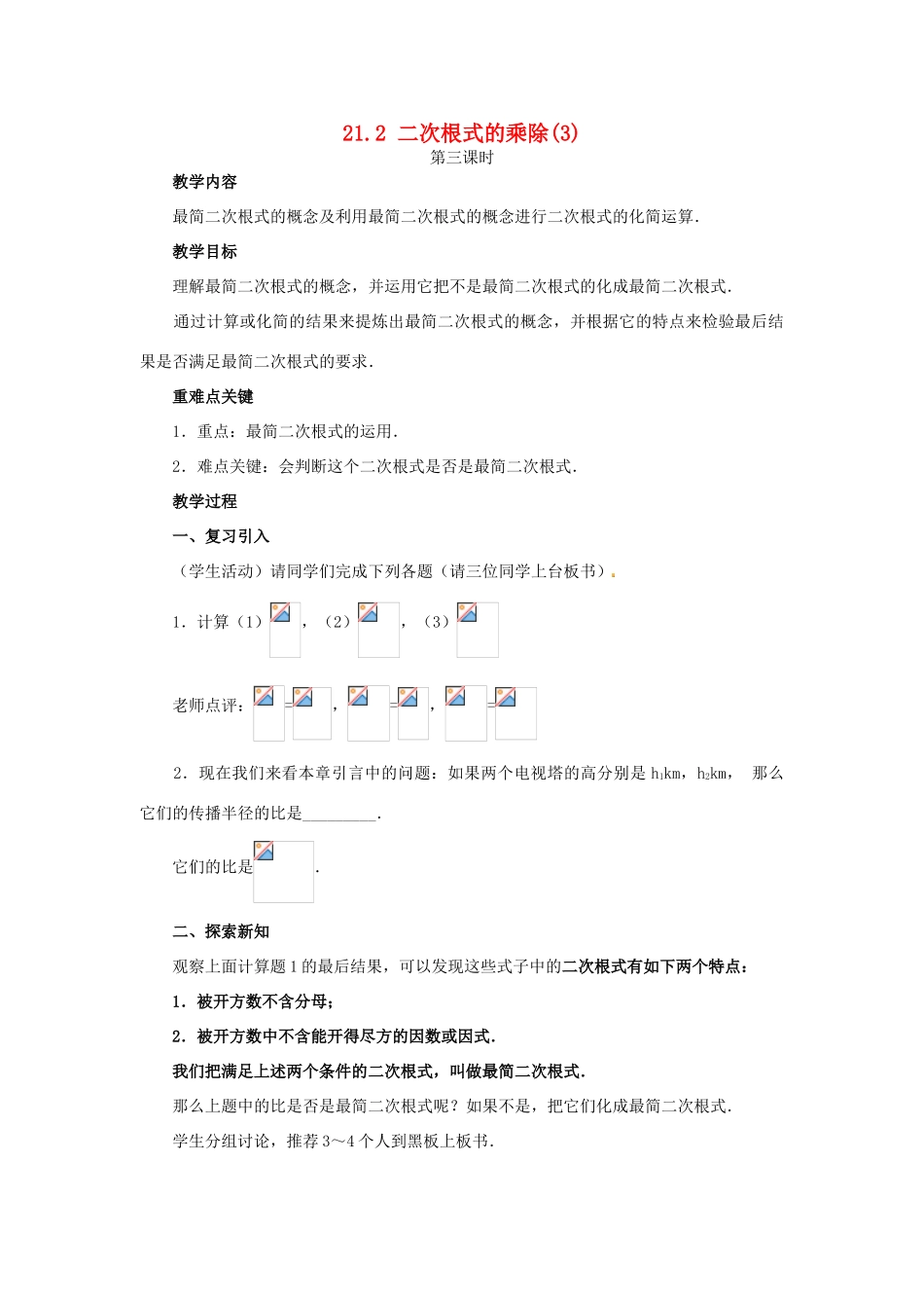 广西北流市民乐镇第一初级中学九年级数学上册 21.2 二次根式的乘除（第3课时）教学案 新人教版_第1页