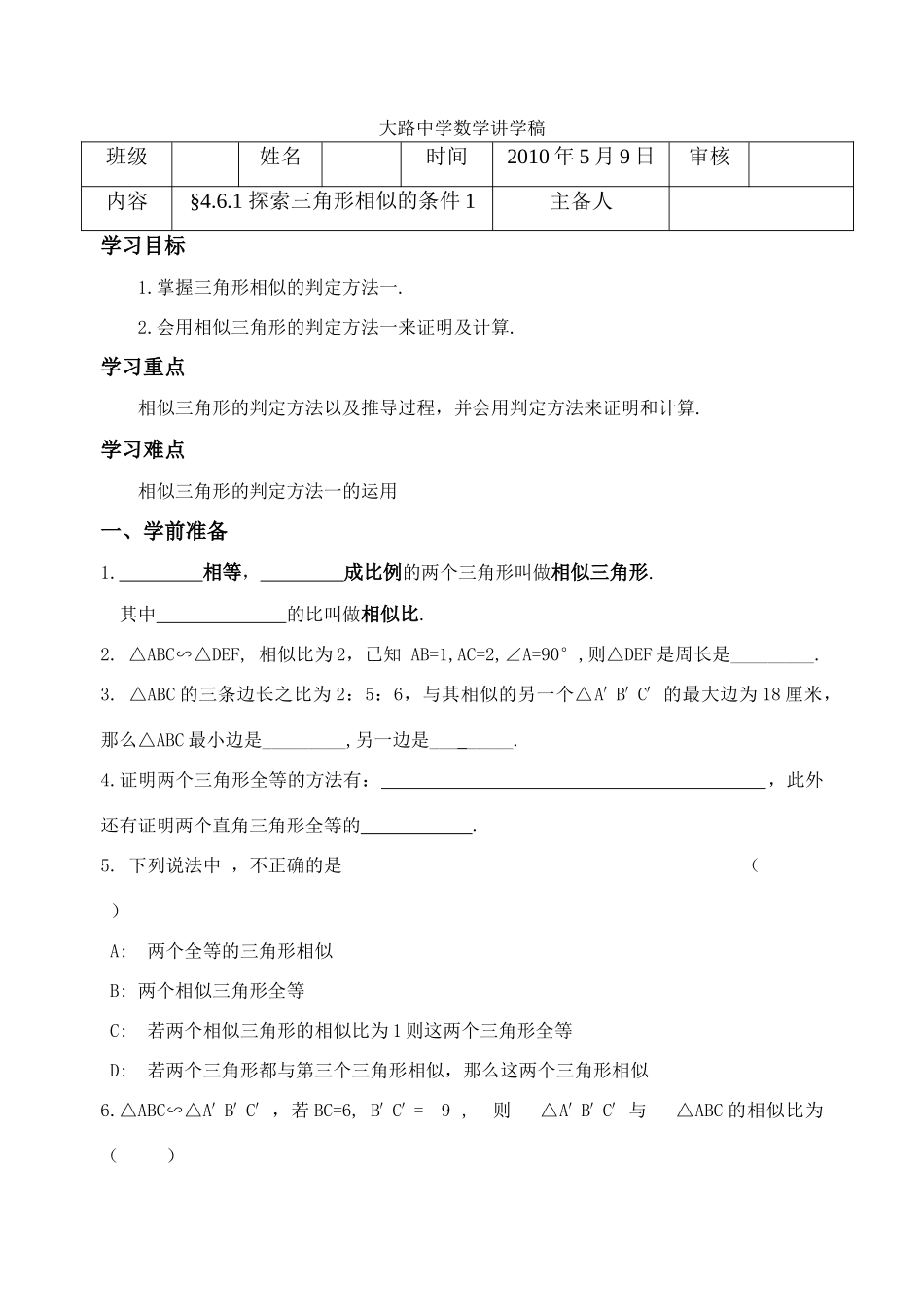 八年级数学下册4.6.1 探索三角形相似的条件 学案 北师大版_第1页