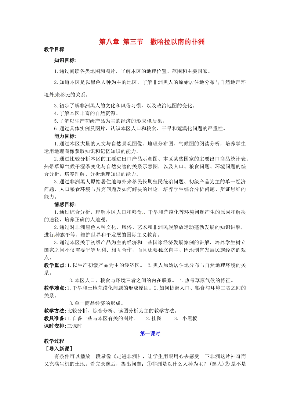广东省惠州市惠东县胜利学校七年级地理下册 第八章 第三节 撒哈拉以南的非洲（第1课时）教案 新人教版_第1页