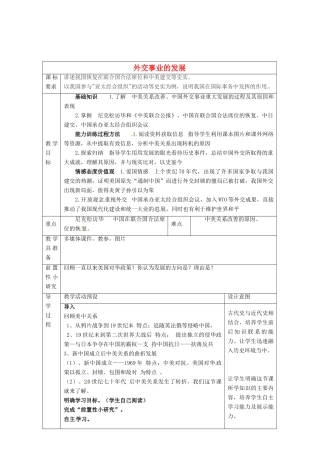 河北省围场满族蒙古族自治县半截塔镇中学八年级历史下册 第16课 外交事业的发展教学设计 新人教版