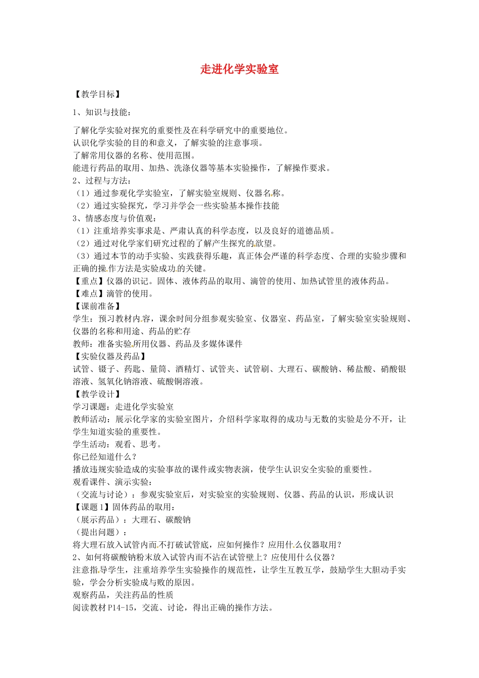 河南省洛阳市第五十中学九年级化学上册 1.3 走进化学实验室教案 新人教版_第1页