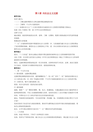 八年级历史下册 第3课 向社会主义过渡（第3课时）教案 华东师大版