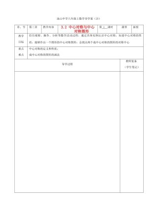 江苏省南京市江宁区汤山中学八年级数学《32 中心对称与中心对称图形》导学案 苏科版